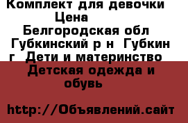 Комплект для девочки › Цена ­ 350 - Белгородская обл., Губкинский р-н, Губкин г. Дети и материнство » Детская одежда и обувь   